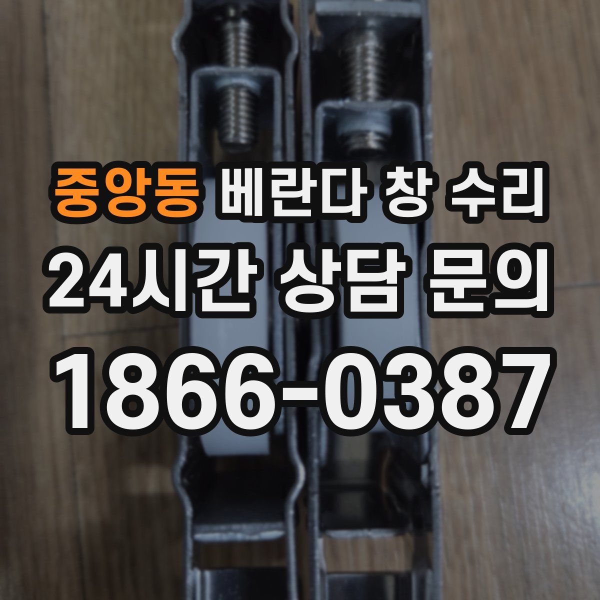 중앙동 베란다 창 수리