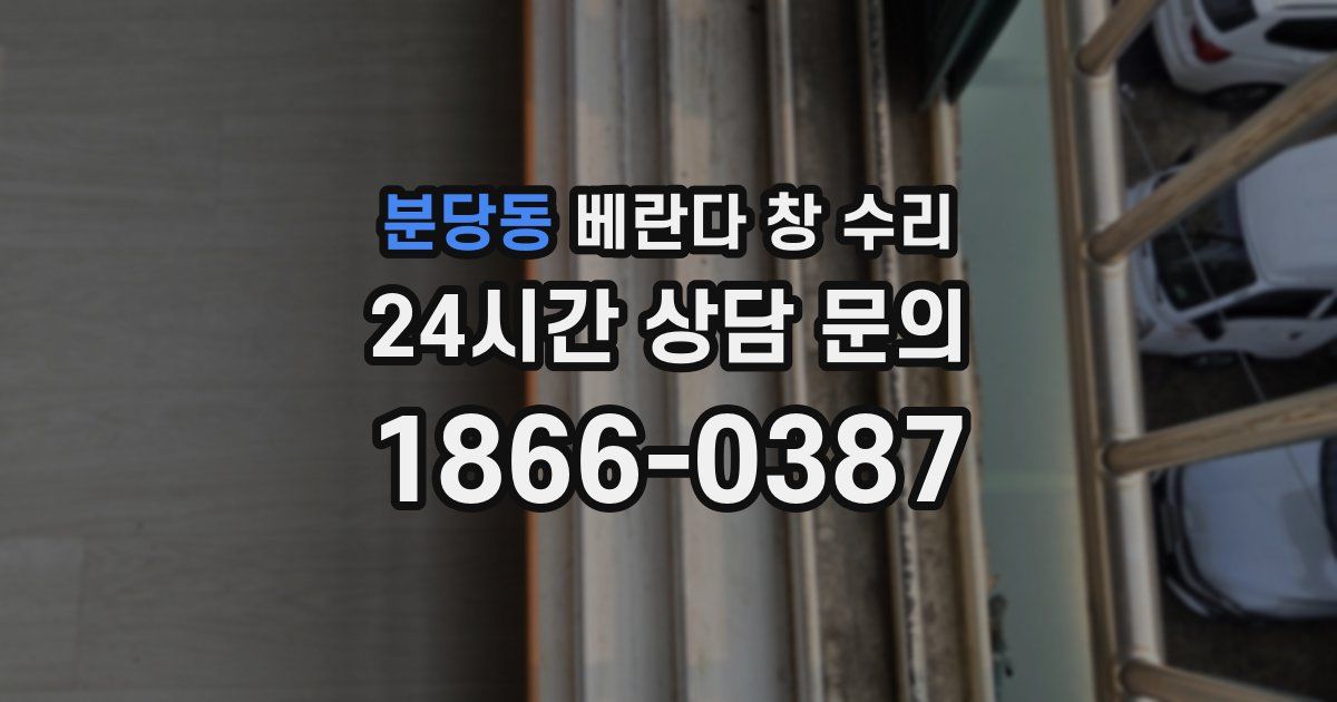 분당동 베란다 창 수리