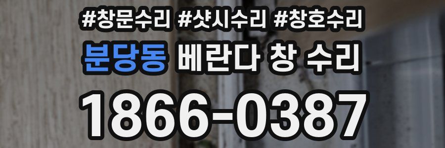 분당동 베란다 창 수리