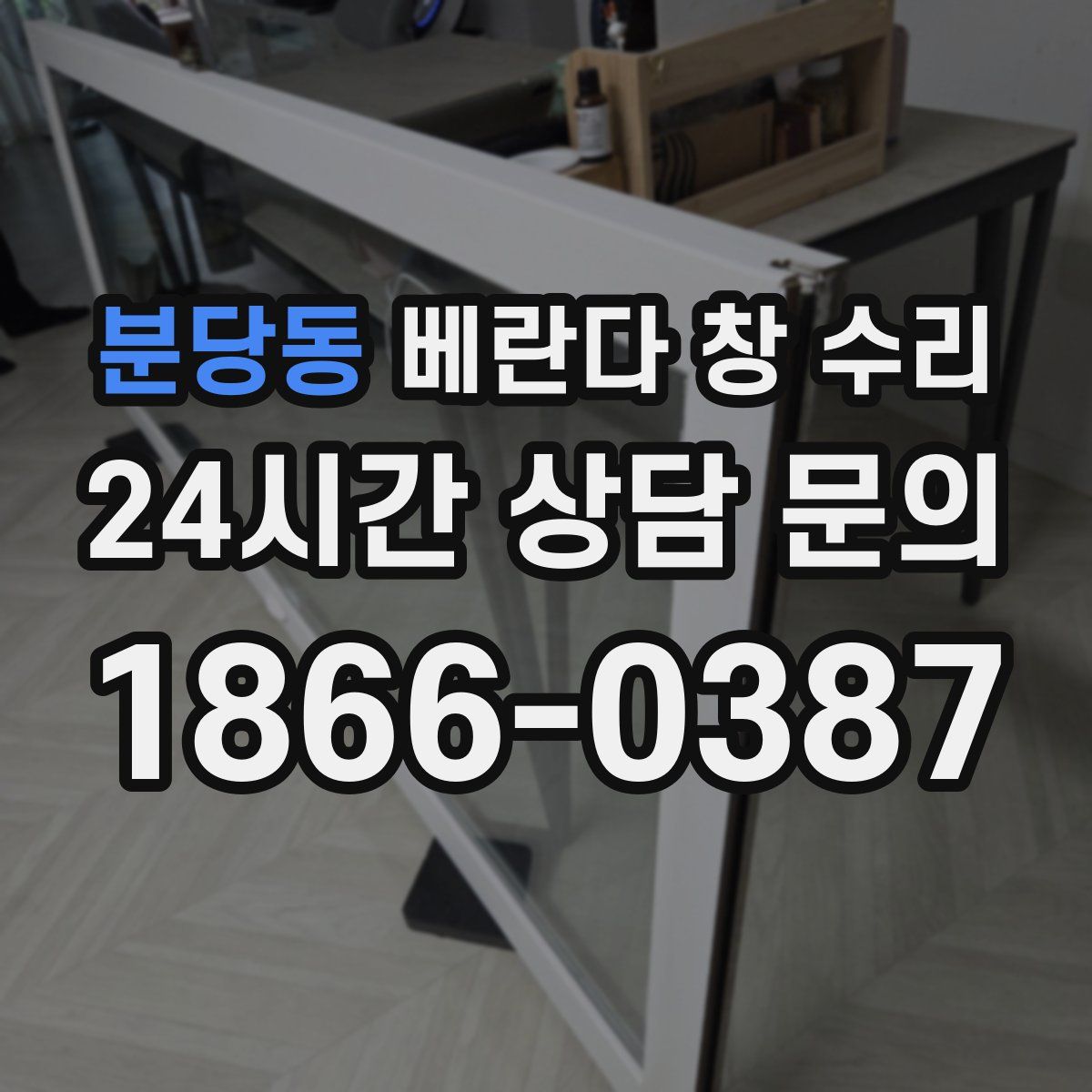 분당동 베란다 창 수리