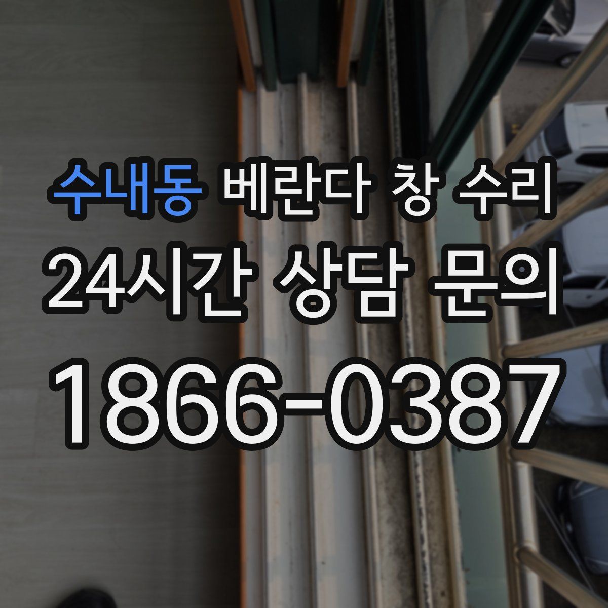 수내동 베란다 창 수리