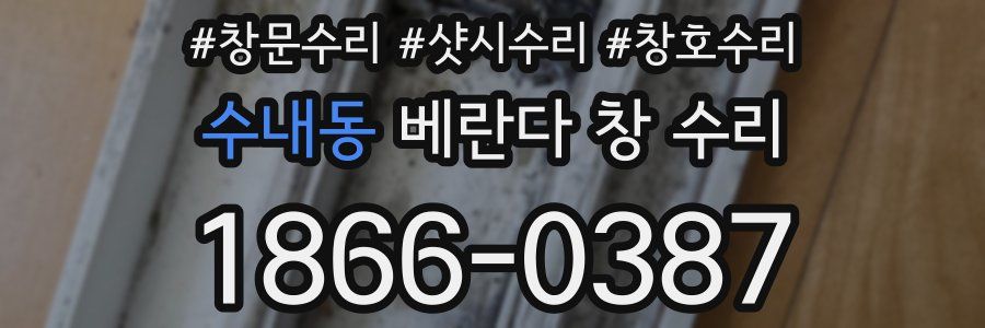 수내동 베란다 창 수리