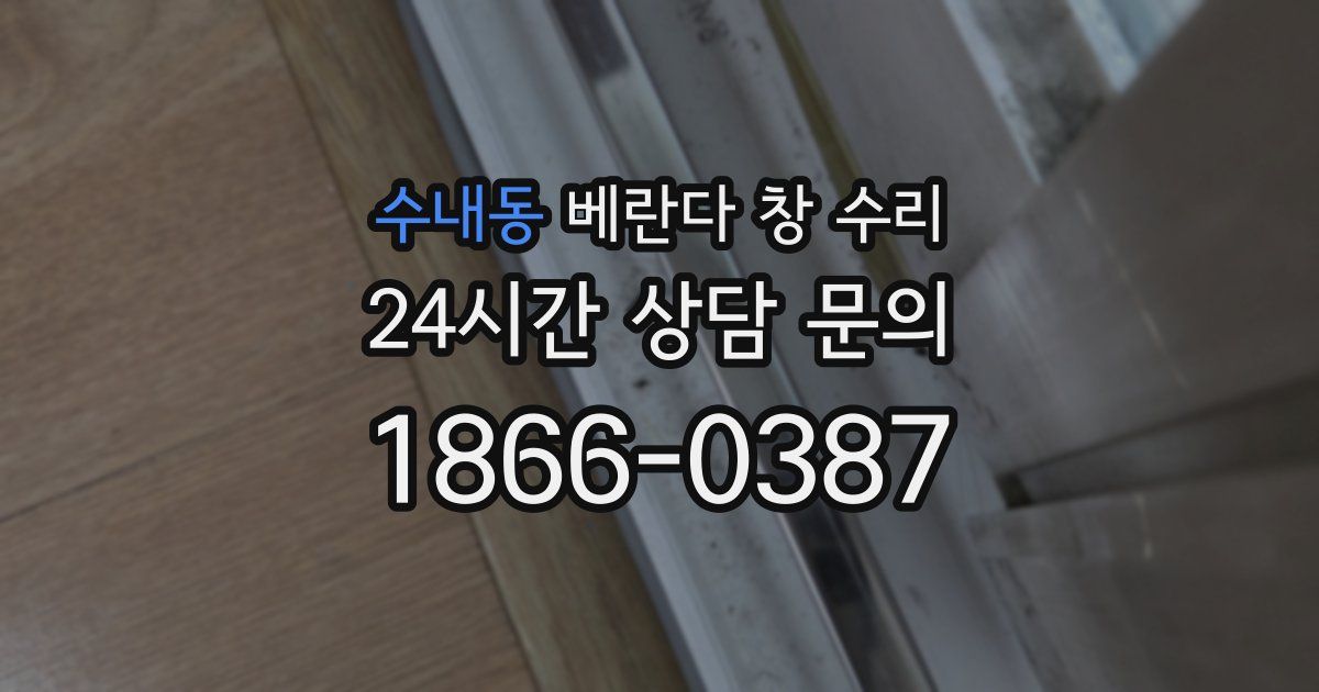 수내동 베란다 창 수리