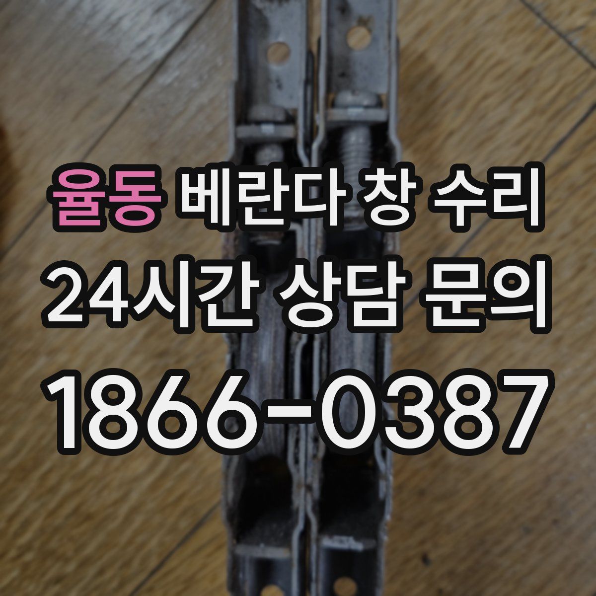 율동 베란다 창 수리