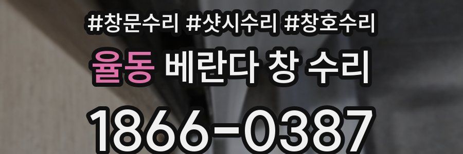 율동 베란다 창 수리