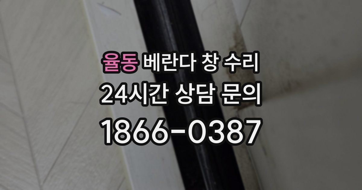 율동 베란다 창 수리