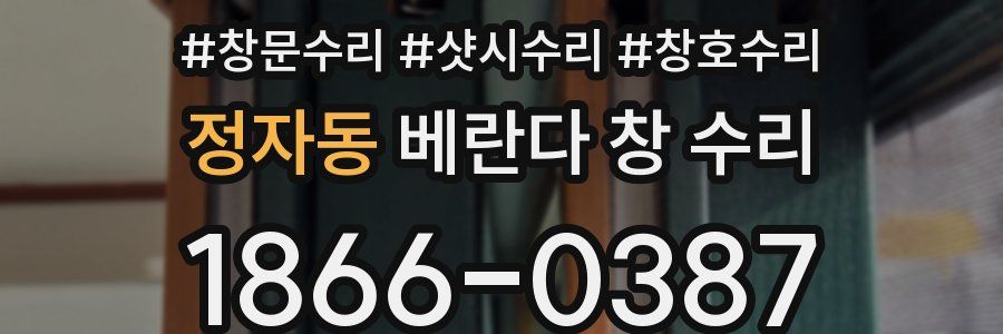 정자동 베란다 창 수리
