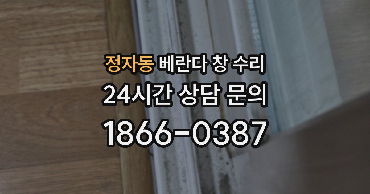정자동 베란다 창 수리