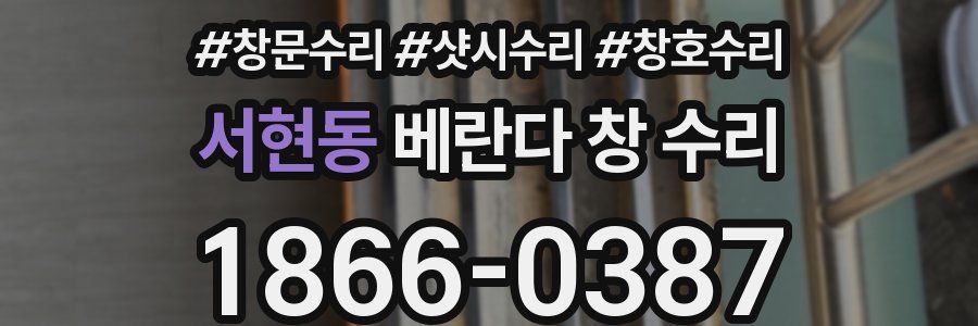 서현동 베란다 창 수리