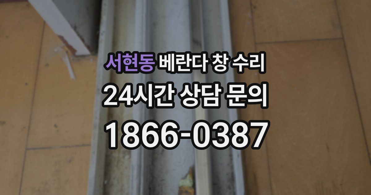 서현동 베란다 창 수리