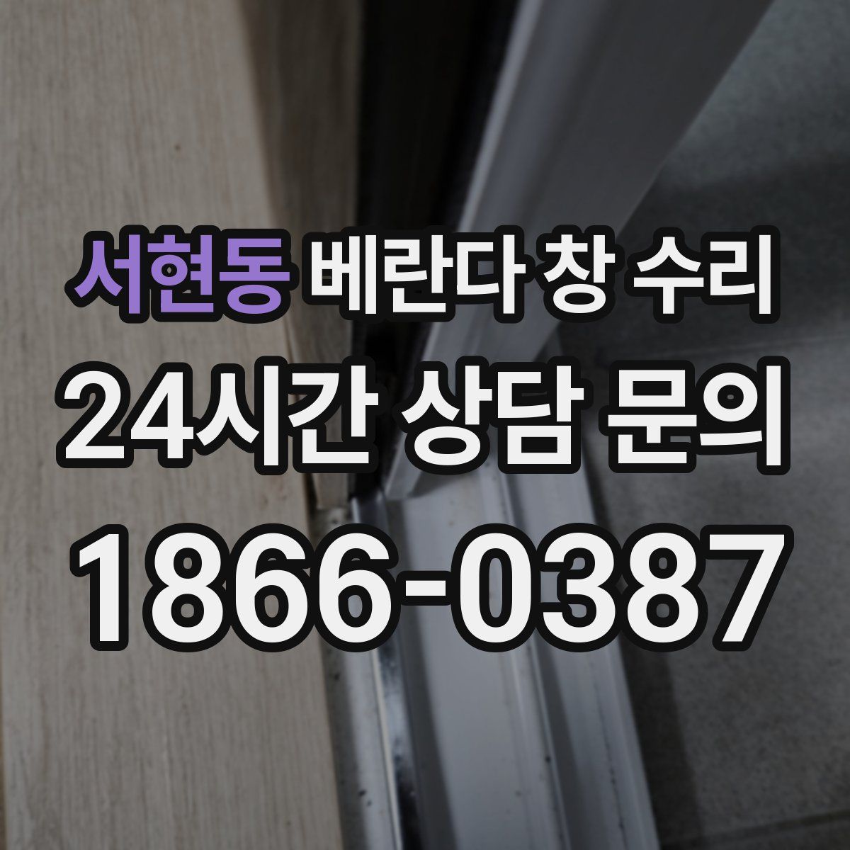 서현동 베란다 창 수리