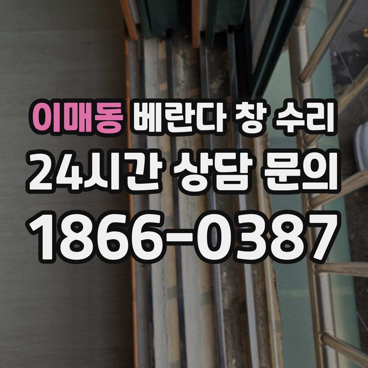 이매동 베란다 창 수리