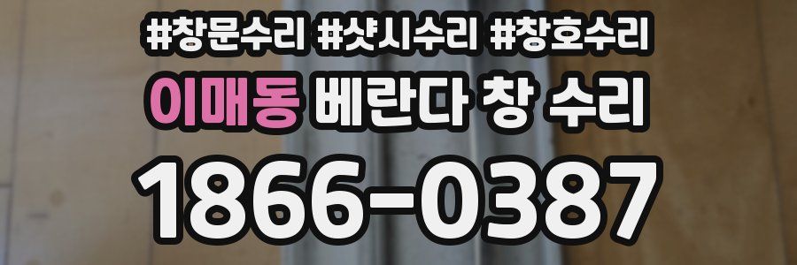 이매동 베란다 창 수리
