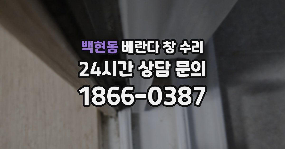 백현동 베란다 창 수리