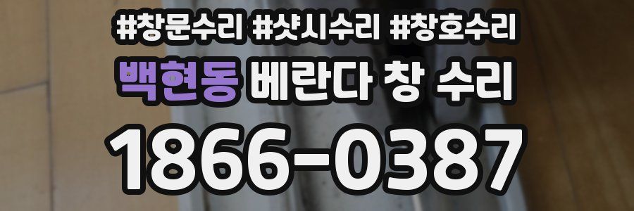 백현동 베란다 창 수리