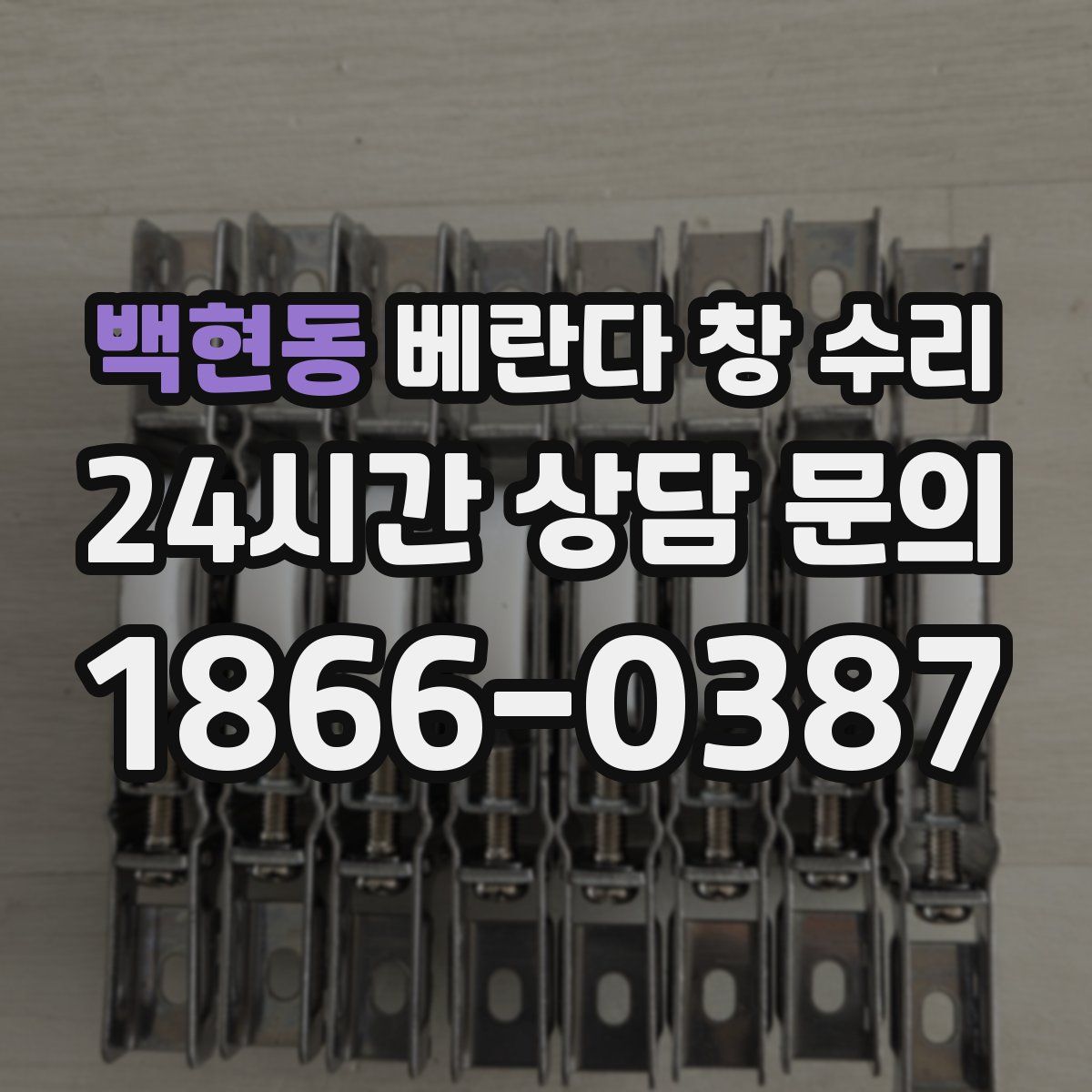 백현동 베란다 창 수리