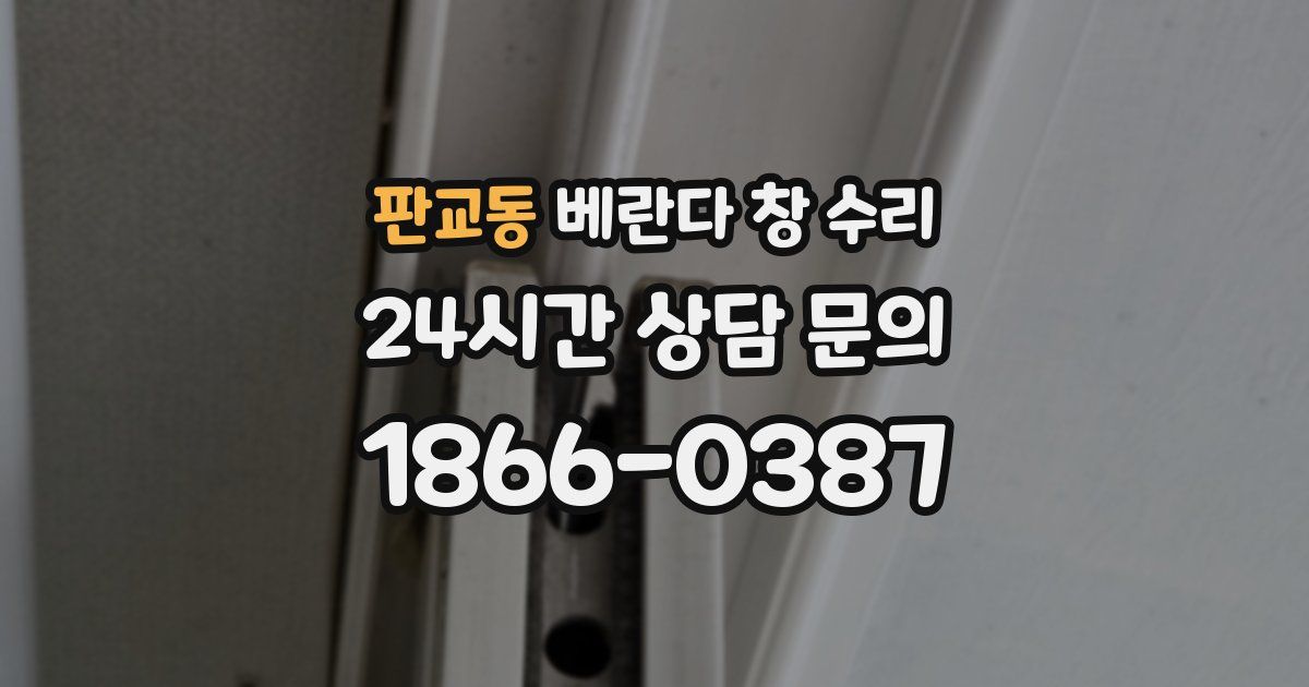 판교동 베란다 창 수리