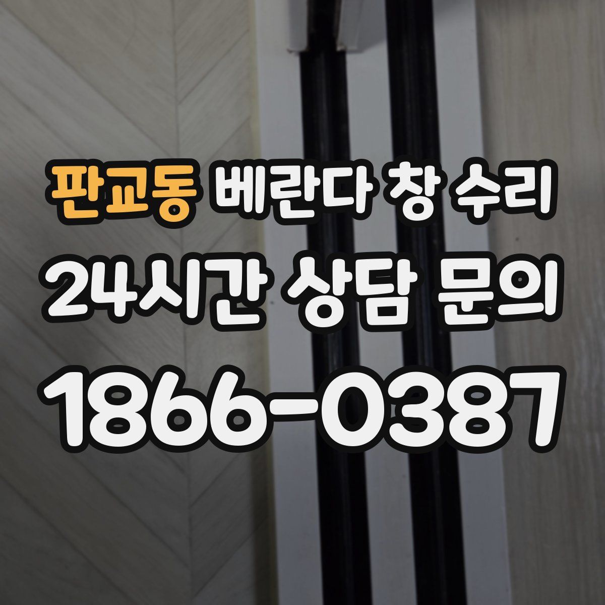 판교동 베란다 창 수리
