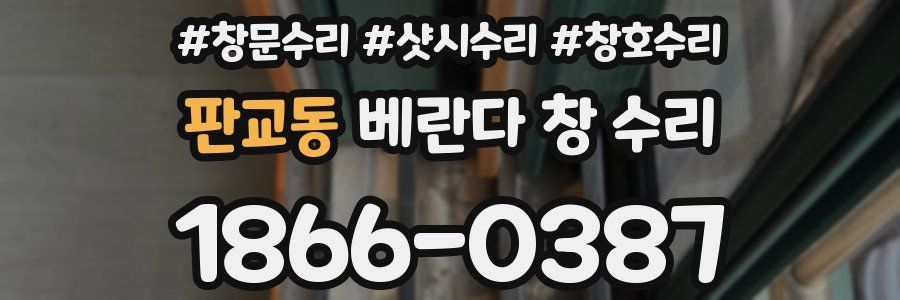 판교동 베란다 창 수리