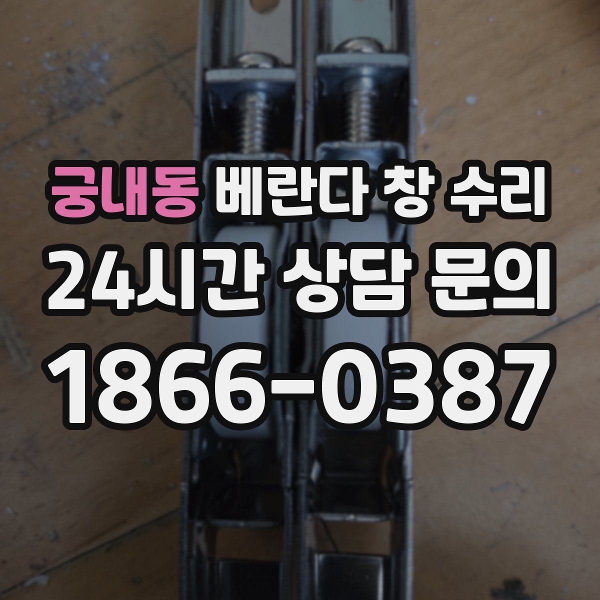 궁내동 베란다 창 수리