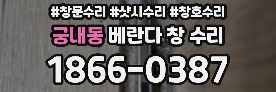 궁내동 베란다 창 수리