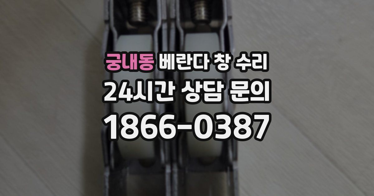 궁내동 베란다 창 수리