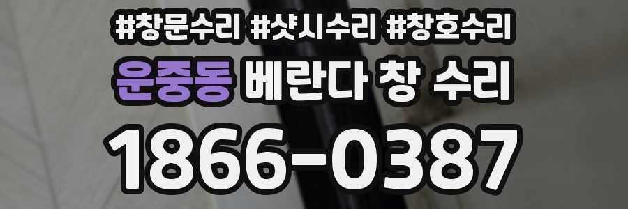 운중동 베란다 창 수리