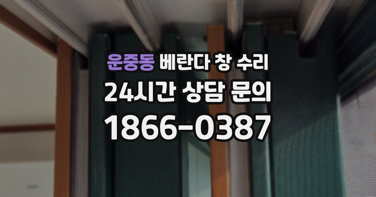 운중동 베란다 창 수리