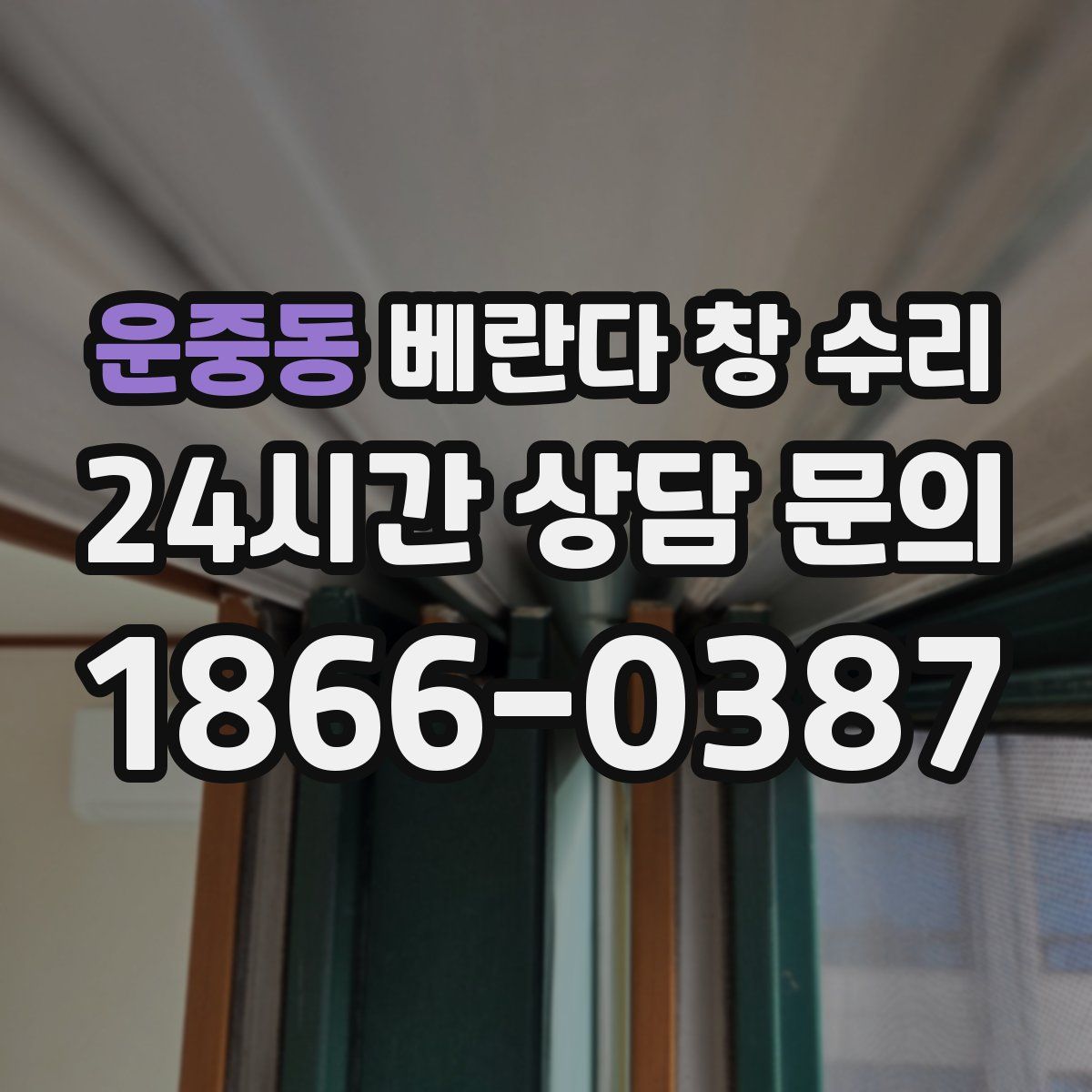 운중동 베란다 창 수리