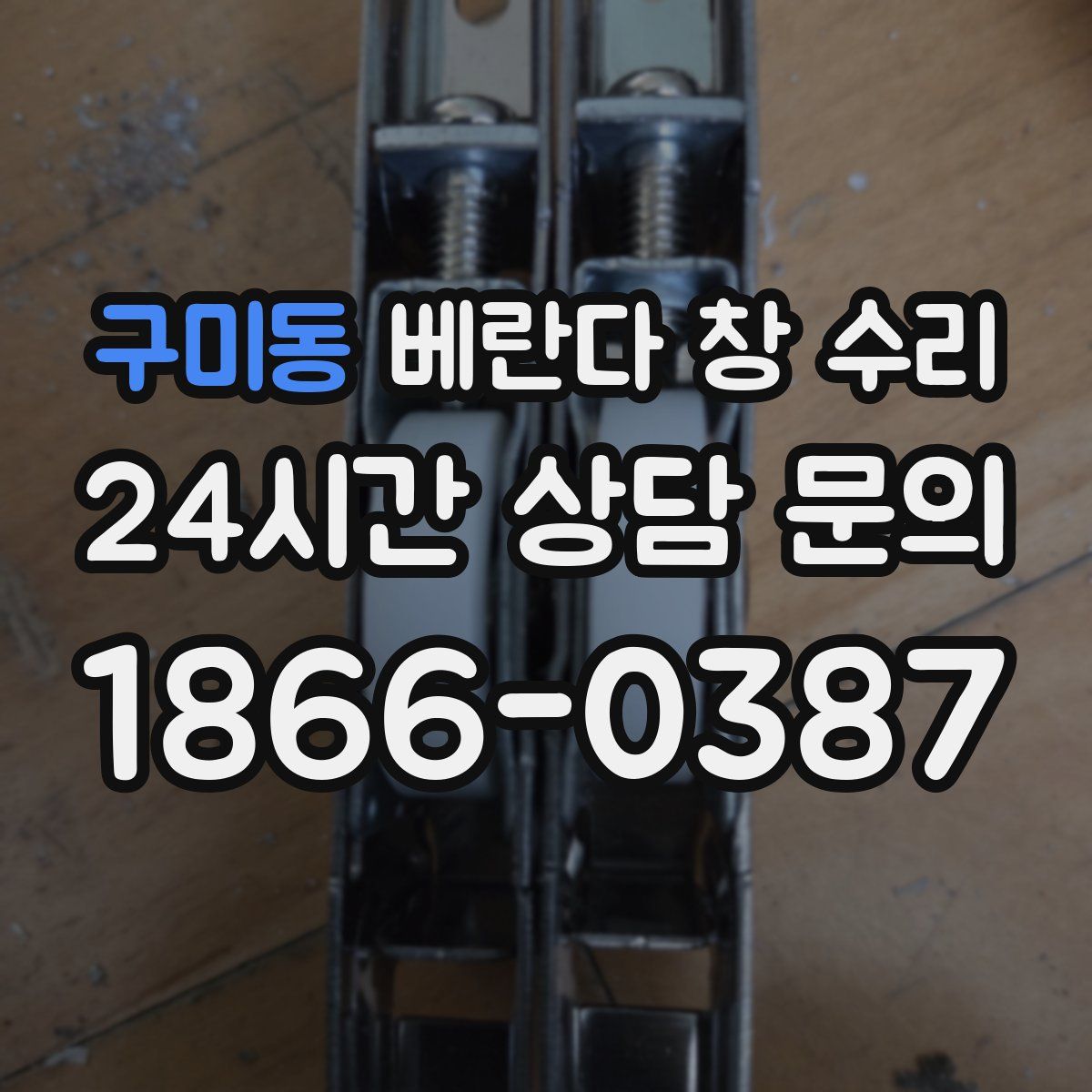 구미동 베란다 창 수리