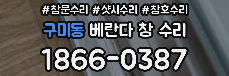 구미동 베란다 창 수리