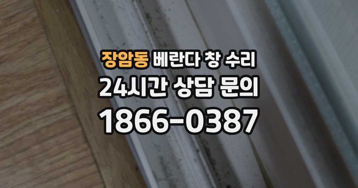 장암동 베란다 창 수리