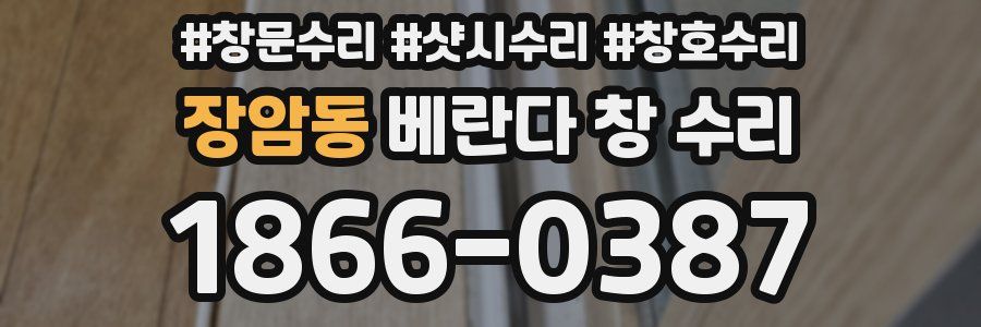 장암동 베란다 창 수리