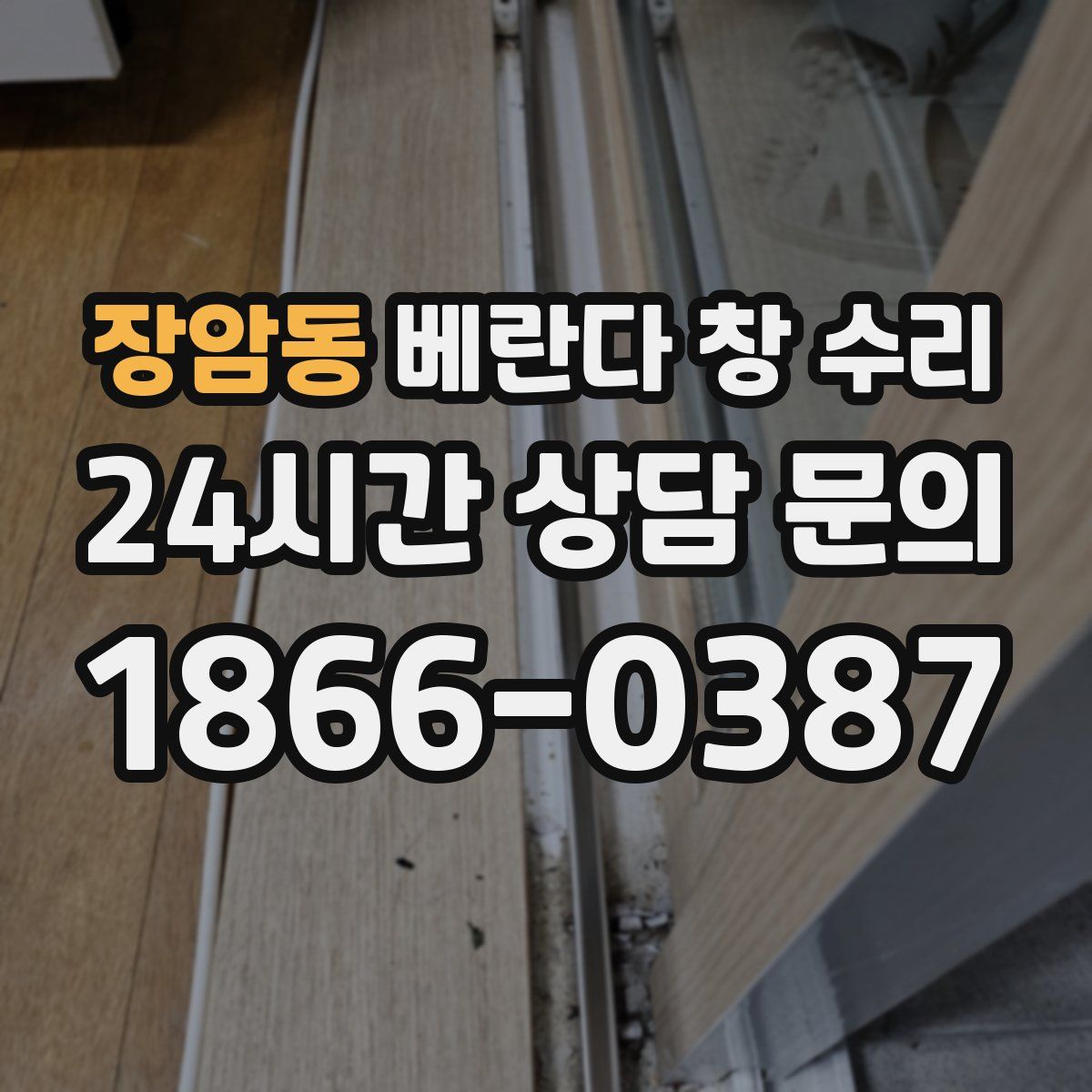 장암동 베란다 창 수리