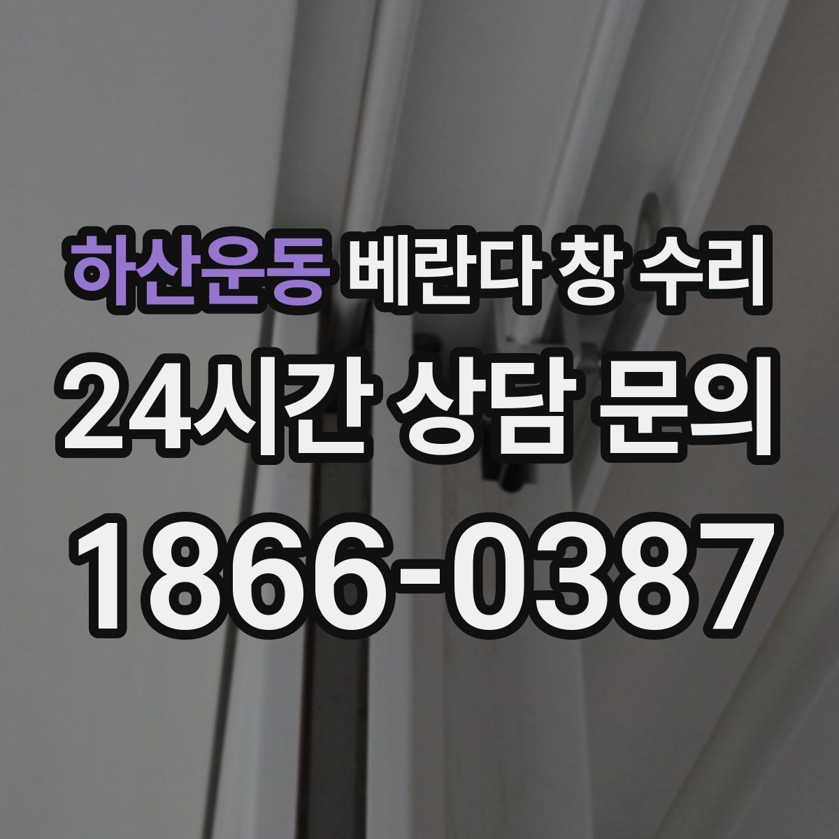 하산운동 베란다 창 수리