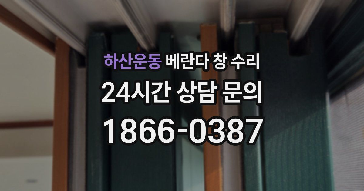 하산운동 베란다 창 수리