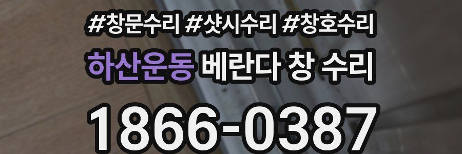 하산운동 베란다 창 수리