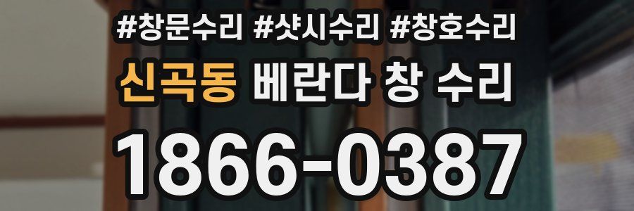 신곡동 베란다 창 수리
