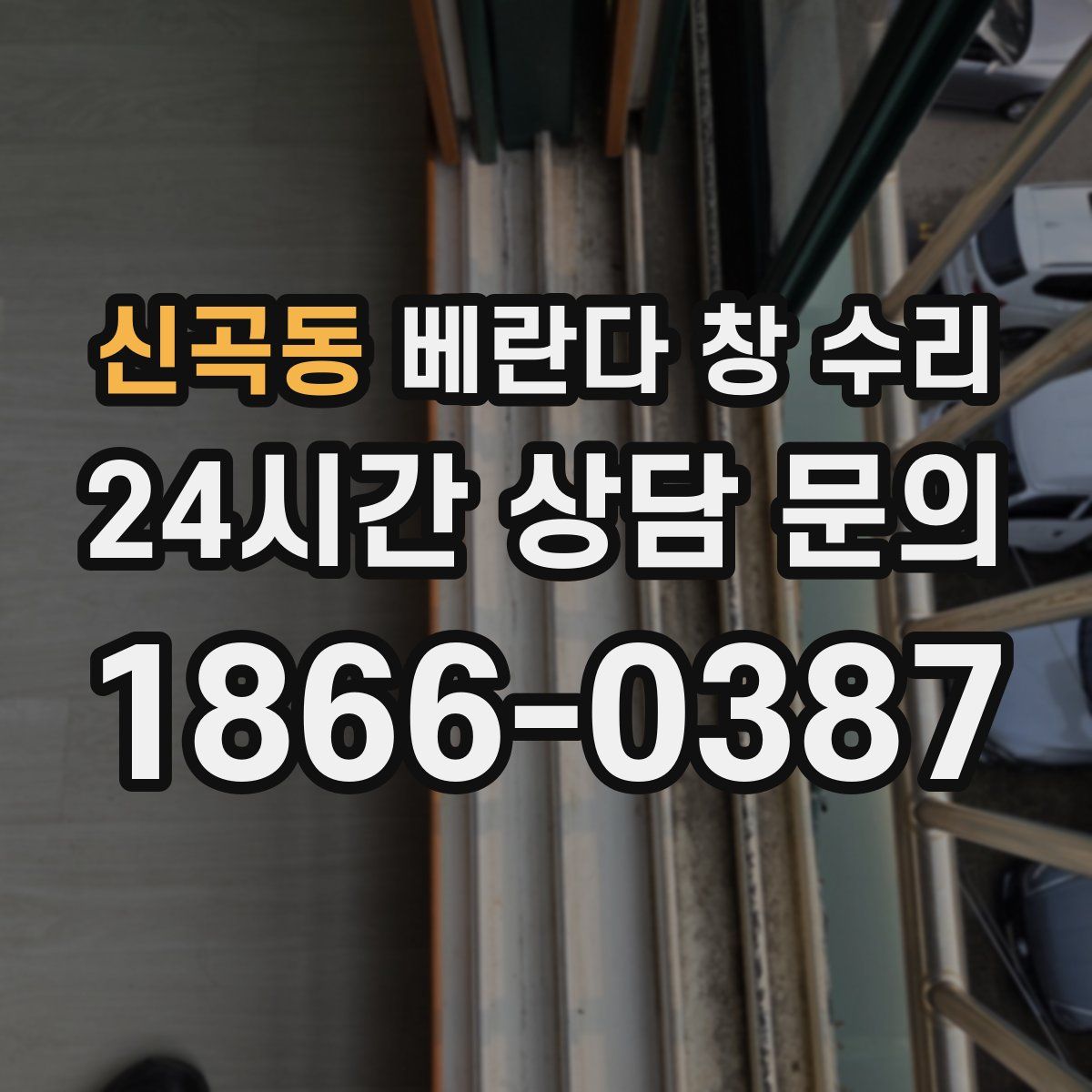 신곡동 베란다 창 수리