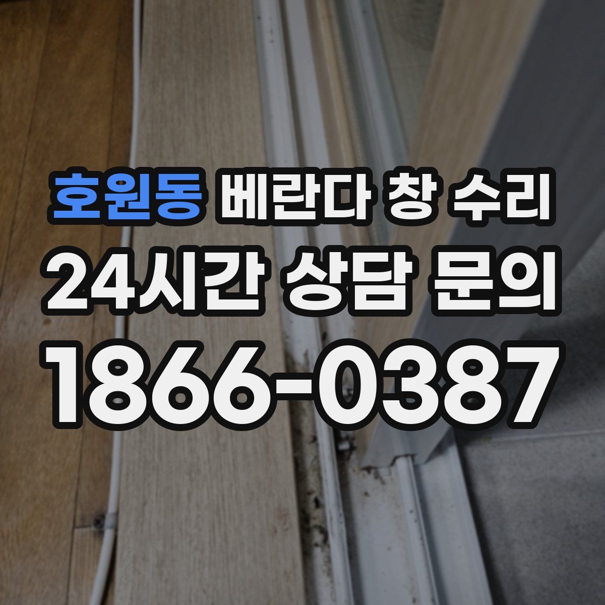 호원동 베란다 창 수리