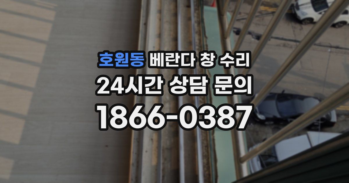 호원동 베란다 창 수리