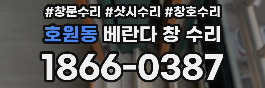 호원동 베란다 창 수리