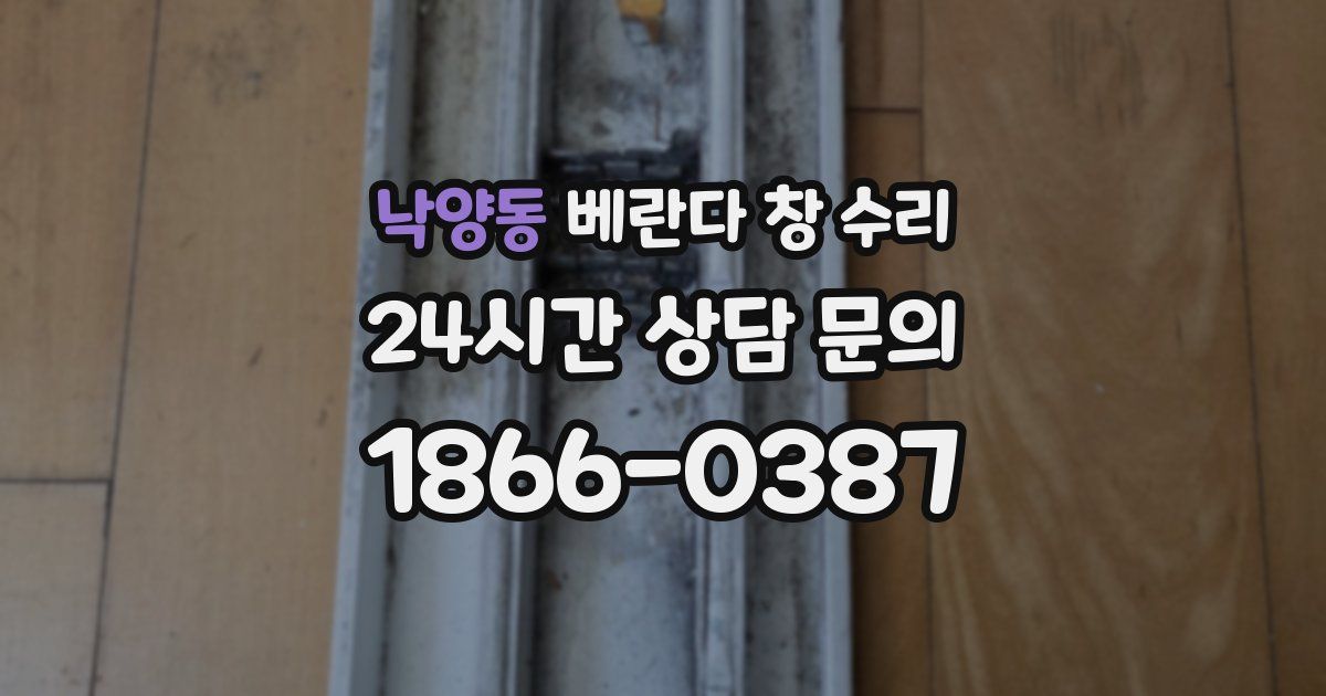 낙양동 베란다 창 수리