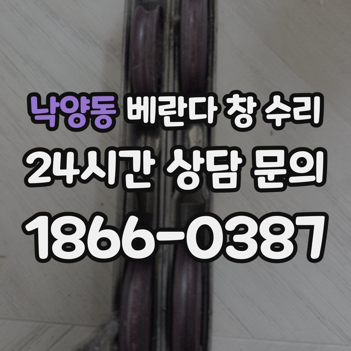 낙양동 베란다 창 수리