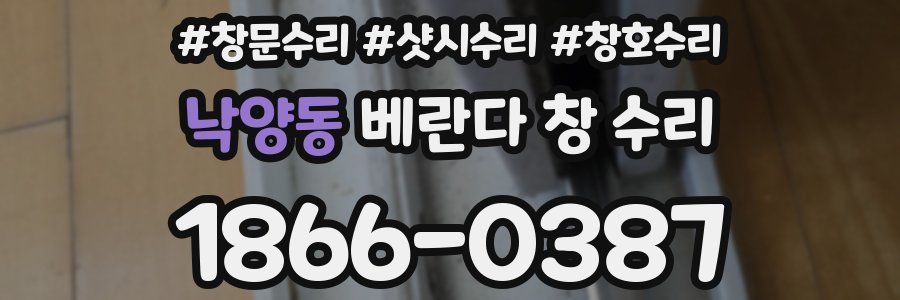 낙양동 베란다 창 수리
