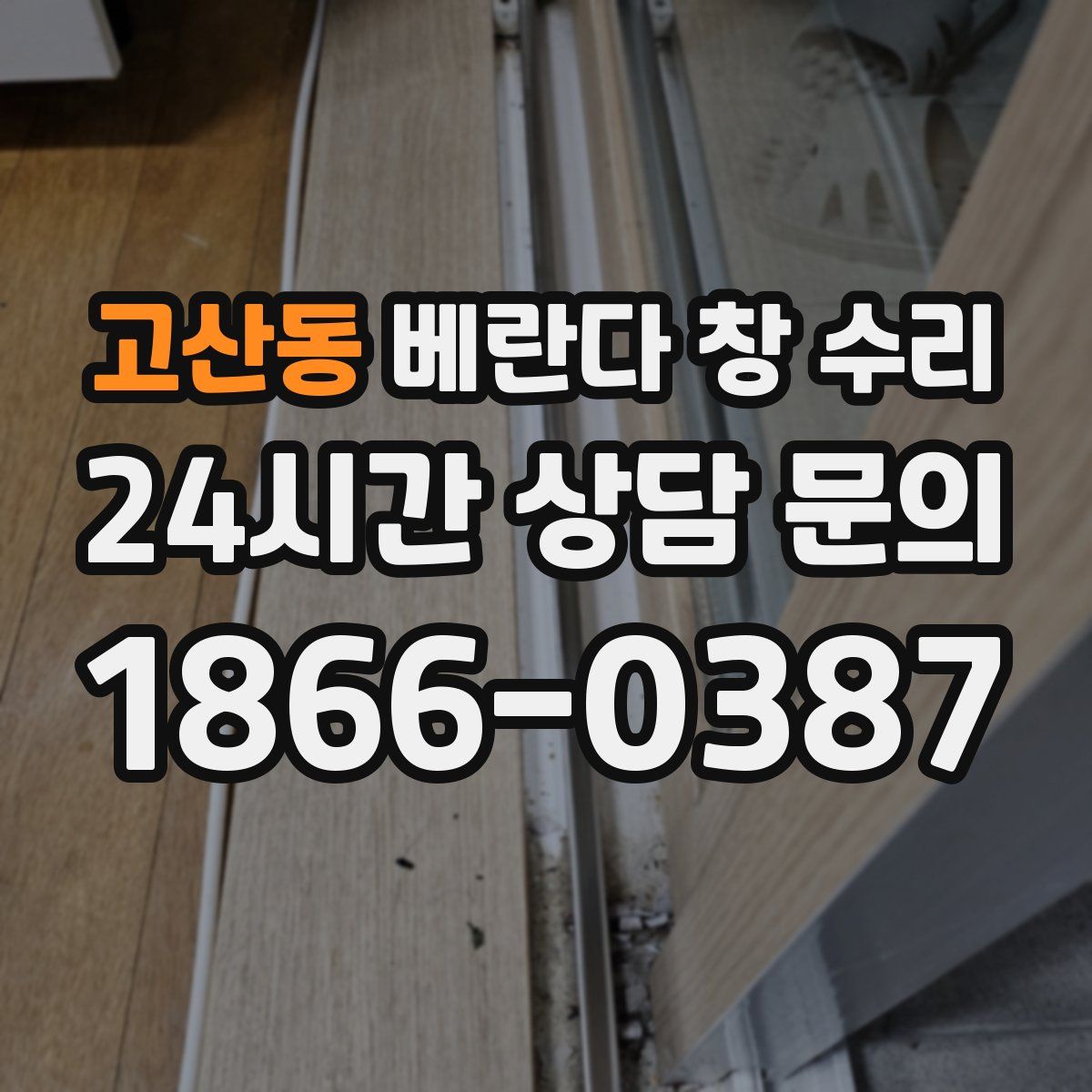 고산동 베란다 창 수리
