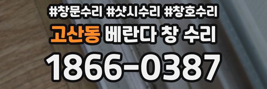 고산동 베란다 창 수리