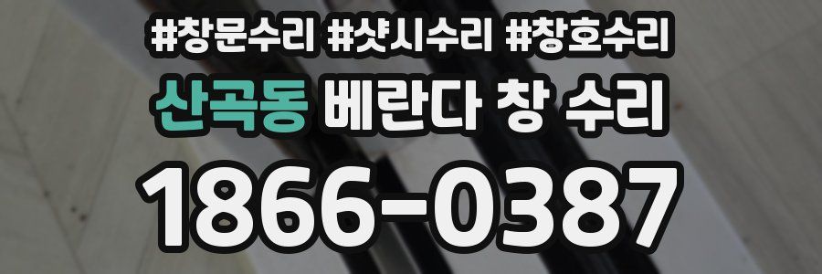 산곡동 베란다 창 수리