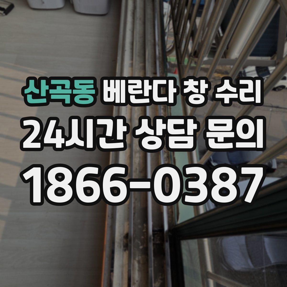 산곡동 베란다 창 수리
