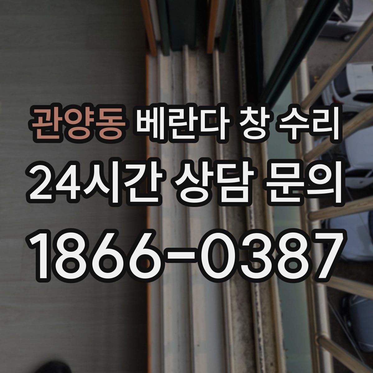 관양동 베란다 창 수리